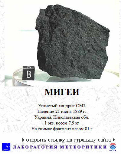 (������� ������) ����� - �������� ������� ��2 (���� http://www.meteorites.ru) 