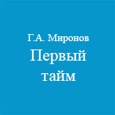 (������� ������) �.�. �������. "������ ����" (������ ������������  �� ����� "���������-1953")