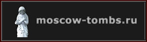 (������� ������) http://www.moscow-tombs.ru/ - ���� ����� ����