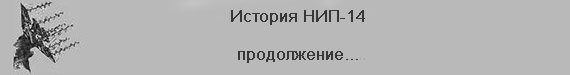 (������� ������) "���-14. �����������"
