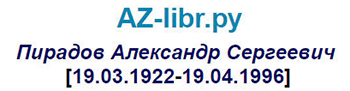 (������� ������) ��������� �.�. �������� �� ����� "AZ-libr.��" 