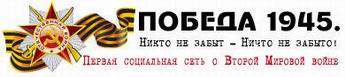 (������� ������) ���� "������ - 1945. ����� �� ����� - ����� �� ������!" (������ ���������� ���� � ������ ������� �����)