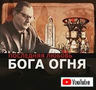 (������� ������) "��������� ������ ���� ����" (������ "���������" �� ������ ��� "������ �����", 2008 ���)