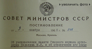 (открыть ссылку) Постановление Совета Министров СССР № 1166