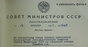 (открыть ссылку) Постановление Совета Министров СССР № 1267