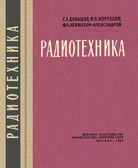 (открыть ссылку) С.Л. Давыдов, И.П. Жеребцов, Ф.Л. Левинзон-Александров. "Радиотехника" (г. Москва; Воениздат, 1963 год)
