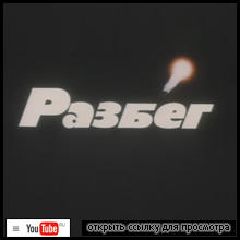 (������� ������) "������" (�������������� �����, 1982 ���)