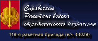 (������� ������) 119-� �������� ������� (�/� 44039) (���� "�������� ������ ��������������� ����������")