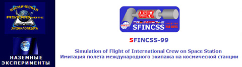 (������� ������) SFINCSS-99 - Simulation of Flight of International Crew on Space Station (�������� ������ �������������� ������� �� ����������� �������) (������ �� ����� "����������� ������������ "ASTROnote")