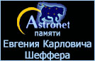 (������� ������) "������ ������� ��������� �������" (�������� �� ����� "Astronet")