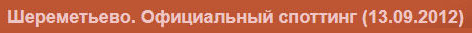 (������� ������) ���� "�����������. ����������� �������� (13.09. 2012)"