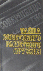 (открыть ссылку) "Тайна советского ракетного оружия" (г. Москва, издательство "Зевс" и газета "Известия", 1992 год)