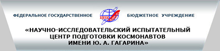 (открыть ссылку) Официальный сайт ФГБУ "НИИ ЦПК имени Ю.А. Гагарина"