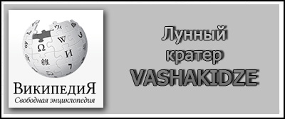 (������� ������) "������ ������ Vashakidze" (�������� �� ����� "���������")