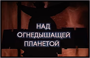 (открыть ссылку для просмотра фильма) "Над огнедышащей планетой". Научно-популярный фильм о полёте автоматических межпланетных станций "Венера-15" и "Венера-16", ставших спутниками планеты Венера