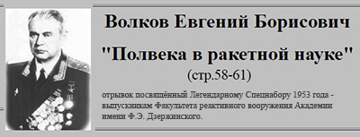 (открыть ссылку) Е.Б. Волков. "Полвека в ракетной науке" (стр. 58-61; отрывок посвящённый Легендарному Спецнабору 1953 года - выпускникам Факультета реактивного вооружения Академии имени Ф.Э. Дзержинского)