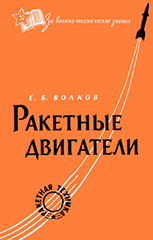(ссылка на скачивание файла в формате .zip ) Е.Б. Волков. "Ракетные двигатели" (г. Москва, издательство "Воениздат", 1969 год)