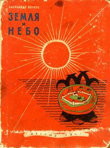 (������� ������) �.�. ������. "����� � ����" (������� 1957 ����)