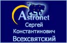 (������� ������) ��������� �.�. ������������� �� ����� "Astronet - ���������� ��������������� ����"