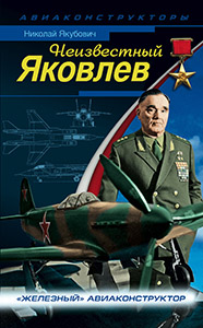 (открыть ссылку) "Неизвестный Яковлев. "Железный" авиаконструктор"" (автор - Николай Якубович, г. Москва, издательство "Яуза. Эксмо", 2012 год)