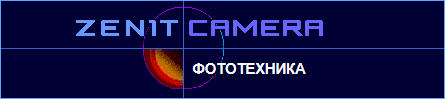 (������� ������) ���� http://www.zenitcamera.com