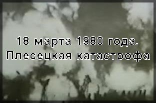 (��� ��������� ����������� - ������� ������) "18 ����� 1980 ����. ��������� ����������"