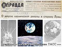 (открыть ссылку) Текст сообщения ТАСС от 2 января 1959 года о запуске космической ракеты в сторону Луны, опубликованный в книге "Задача особой Государственной важности. Из истории ракетно-ядерного оружия и Ракетных войск стратегического назначения (1945 - 1959 гг.)" (авторы и составители - В.И. Ивкин, Г.А. Сухина; г. Москва, издательство "РОССПЭН", 2010 год, стр. 739-741)