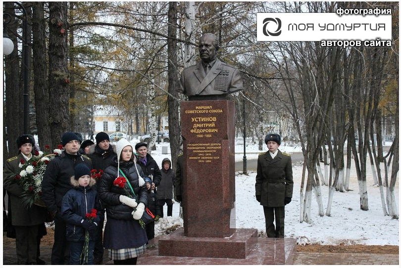 Памятник Дмитрию Фёдоровичу Устинову в Сквере Победы столицы Удмуртии - города Ижевска в день его открытия 10 ноября 2015 года. Автор памятного бюста - скульптор Владимир Борисович Курочкин (фотография авторов сайта "Моя Удмуртия")