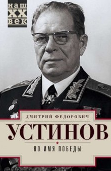 (открыть ссылку) Д.Ф. Устинов. "Во имя Победы: Записки наркома вооружения" (город Москва, Воениздат, 1988 год)