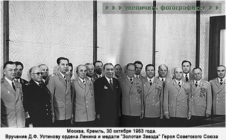 (увеличить фотографию) г. Москва, Кремль, 30 октября 1983 года. Награждение Д.Ф. Устинова орденом Ленина и Медалью "Золотая Звезда" Героя Советского Союза (из фотохронники ТАСС)
