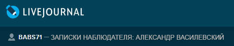 (������� ������) ������� �����������: ��������� ����������� (���� https://babs71.livejournal.com)